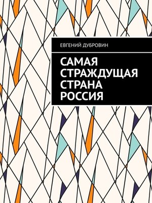 cover image of Самая Странная Страна Россия. Заметки идеалиста